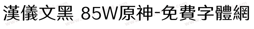 汉仪文黑 85W原神字体转换